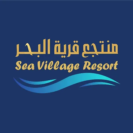 منتجع قرية البحر-2
