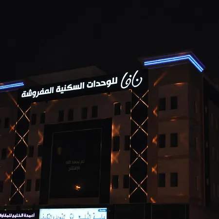 Nafa Serviced Apartments نافا للشقق المخدومة الدمام-3