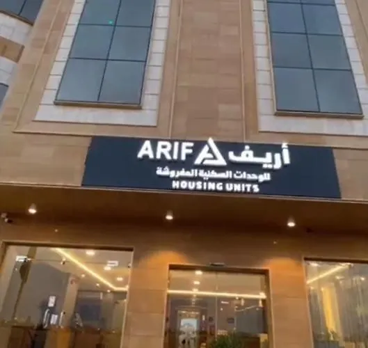 أريف للشقق المخدومة